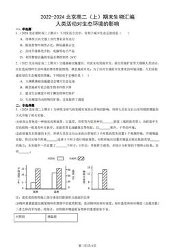 2022-2024北京高二（上）期末生物汇编：人类活动对生态环境的影响-答案