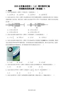 2023北京重点校初一（上）期中数学汇编：有理数的四则运算（单选题）1-答案