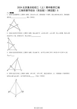 2024北京重点校初二（上）期中数学汇编：三角形章节综合（京改版）（填空题）5-答案
