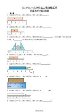 2022-2024北京初三二模物理汇编：长度和时间的测量-答案