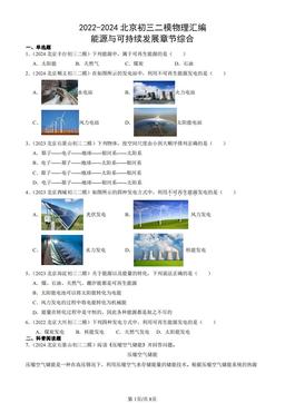 2022-2024北京初三二模物理汇编：能源与可持续发展章节综合-答案