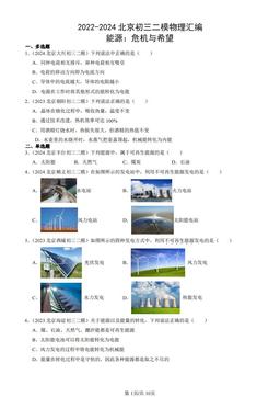 2022-2024北京初三二模物理汇编：能源：危机与希望-答案