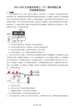 2022-2024北京重点校高二（下）期末物理汇编：传感器章节综合-答案