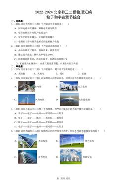 2022-2024北京初三二模物理汇编：粒子和宇宙章节综合-答案