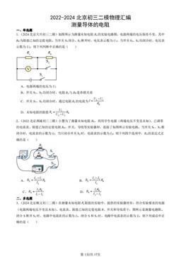 2022-2024北京初三二模物理汇编：测量导体的电阻-答案