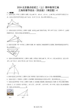 2024北京重点校初二（上）期中数学汇编：三角形章节综合（京改版）（填空题）4-答案