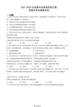 2021-2023北京高中合格考历史汇编：民族关系与国家关系-答案