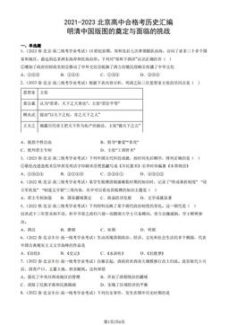 2021-2023北京高中合格考历史汇编：明清中国版图的奠定与面临的挑战-答案
