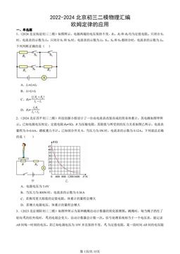 2022-2024北京初三二模物理汇编：欧姆定律的应用-答案
