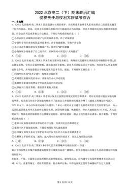 2022北京高二（下）期末政治汇编：侵权责任与权利界限章节综合-答案