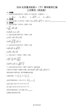 2024北京重点校初一（下）期中数学汇编：二次根式（京改版）-答案