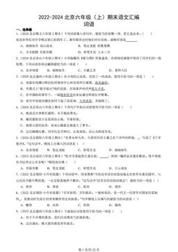 2022-2024北京六年级（上）期末语文汇编：词语