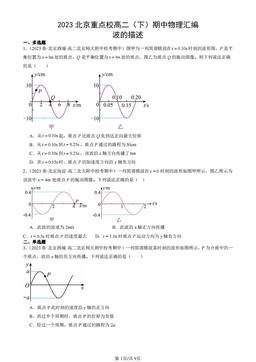 2023北京重点校高二（下）期中物理汇编：波的描述-答案