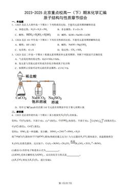 2023-2025北京重点校高一（下）期末化学汇编：原子结构与性质章节综合-答案