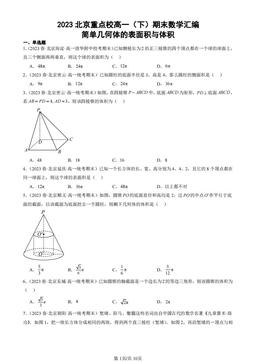 2023北京重点校高一（下）期末数学汇编：简单几何体的表面积与体积-答案