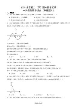 2025北京初二（下）期末数学汇编：一次函数章节综合（单选题）2-答案