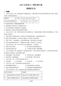 2022北京初二一模生物汇编：健康的生活-答案
