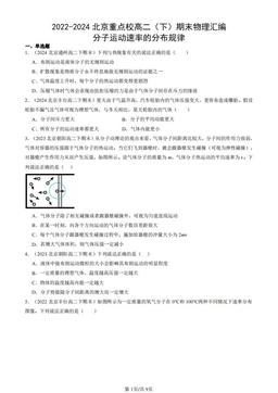 2022-2024北京重点校高二（下）期末物理汇编：分子运动速率的分布规律-答案