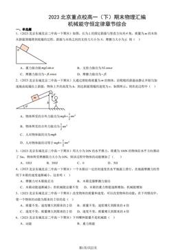 2023北京重点校高一（下）期末物理汇编：机械能守恒定律章节综合-答案