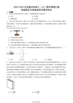 2022-2024北京重点校高二（上）期中物理汇编：电磁感应与电磁波初步章节综合-答案