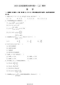 2023北京首都师大附中高一（上）期中数学（教师版）-答案