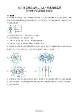 2023北京重点校高二（上）期末物理汇编：静电场中的能量章节综合-答案