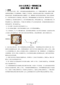 2024北京高三一模物理汇编：压轴计算题（第20题）-答案