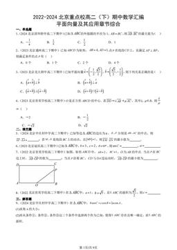 2022-2024北京重点校高二（下）期中数学汇编：平面向量及其应用章节综合-答案