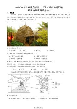 2022-2024北京重点校初二（下）期中地理汇编：居民与聚落章节综合-答案