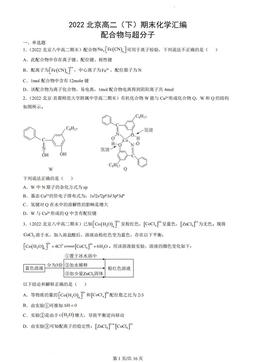 2022北京高二（下）期末化学汇编：配合物与超分子-答案