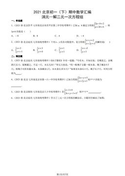 2021北京初一（下）期中数学汇编：消元—解二元一次方程组-答案