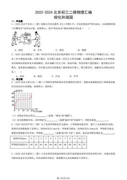 2022-2024北京初三二模物理汇编：熔化和凝固-答案