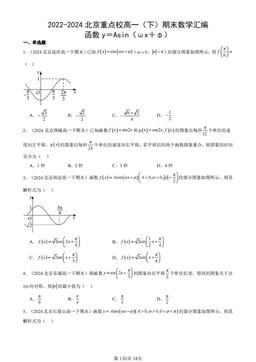 2022-2024北京重点校高一（下）期末数学汇编：函数y＝Asin（ωx＋φ）-答案