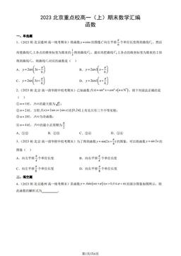 2023北京重点校高一（上）期末数学汇编：函数y=Asin(ωx+φ)-答案