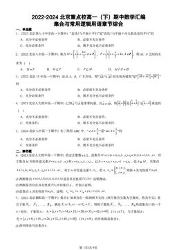 2022-2024北京重点校高一（下）期中数学汇编：集合与常用逻辑用语章节综合-答案