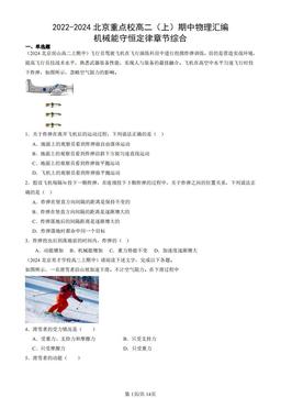 2022-2024北京重点校高二（上）期中物理汇编：机械能守恒定律章节综合-答案