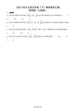 2022-2024北京五年级（下）期末数学汇编：排序题（人教版）-答案