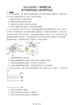 2024北京高三一模物理汇编：原子结构和波粒二象性章节综合-答案