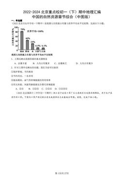 2022-2024北京重点校初一（下）期中地理汇编：中国的自然资源章节综合（中图版）-答案