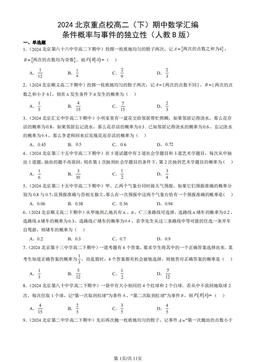 2024北京重点校高二（下）期中数学汇编：条件概率与事件的独立性（人教B版）-答案