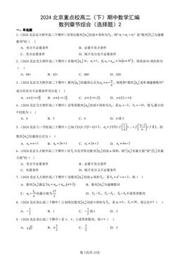2024北京重点校高二（下）期中数学汇编：数列章节综合（选择题）2-答案