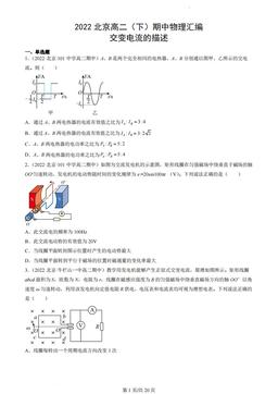 2022北京高二（下）期中物理汇编：交变电流的描述-答案