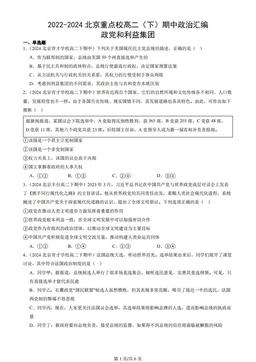 2022-2024北京重点校高二（下）期中政治汇编：政党和利益集团