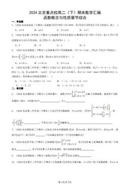 2024北京重点校高二（下）期末数学汇编：函数概念与性质章节综合-答案