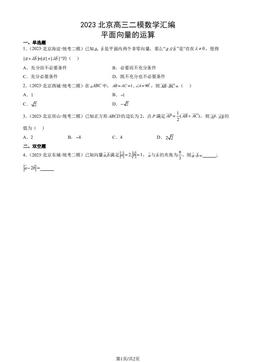 2023北京高三二模数学汇编：平面向量的运算-答案