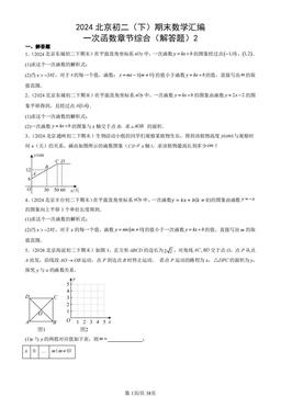 2024北京初二（下）期末数学汇编：一次函数章节综合（解答题）2-答案