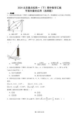 2024北京重点校高一（下）期中数学汇编：平面向量的应用（选择题）