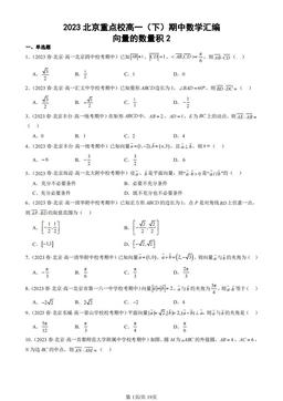 2023北京重点校高一（下）期中数学汇编：向量的数量积2-答案