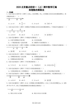2023北京重点校初一（上）期中数学汇编：有理数的乘除法-答案