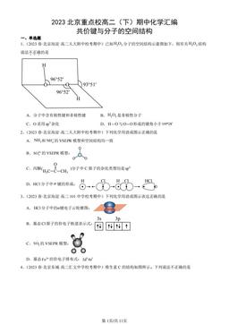 2023北京重点校高二（下）期中化学汇编：共价键与分子的空间结构-答案